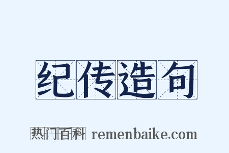 纪传造句是什么意思的图片